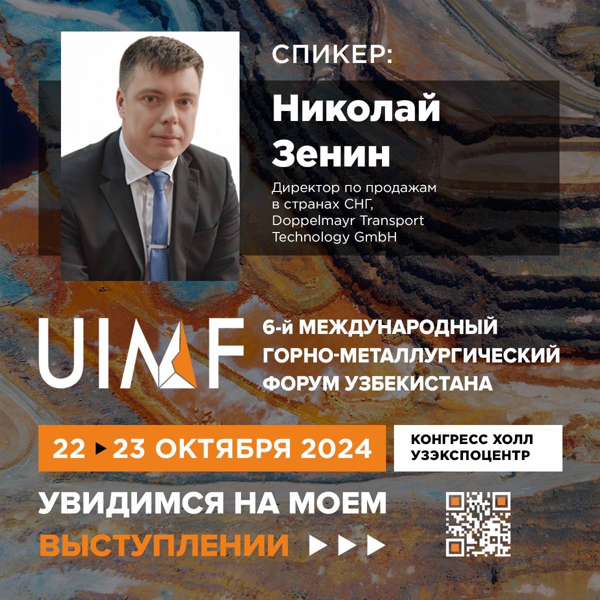 Рады представить спикера UIMF 2024 — Николай Зенин. Директор по продажам в странах СНГ. 