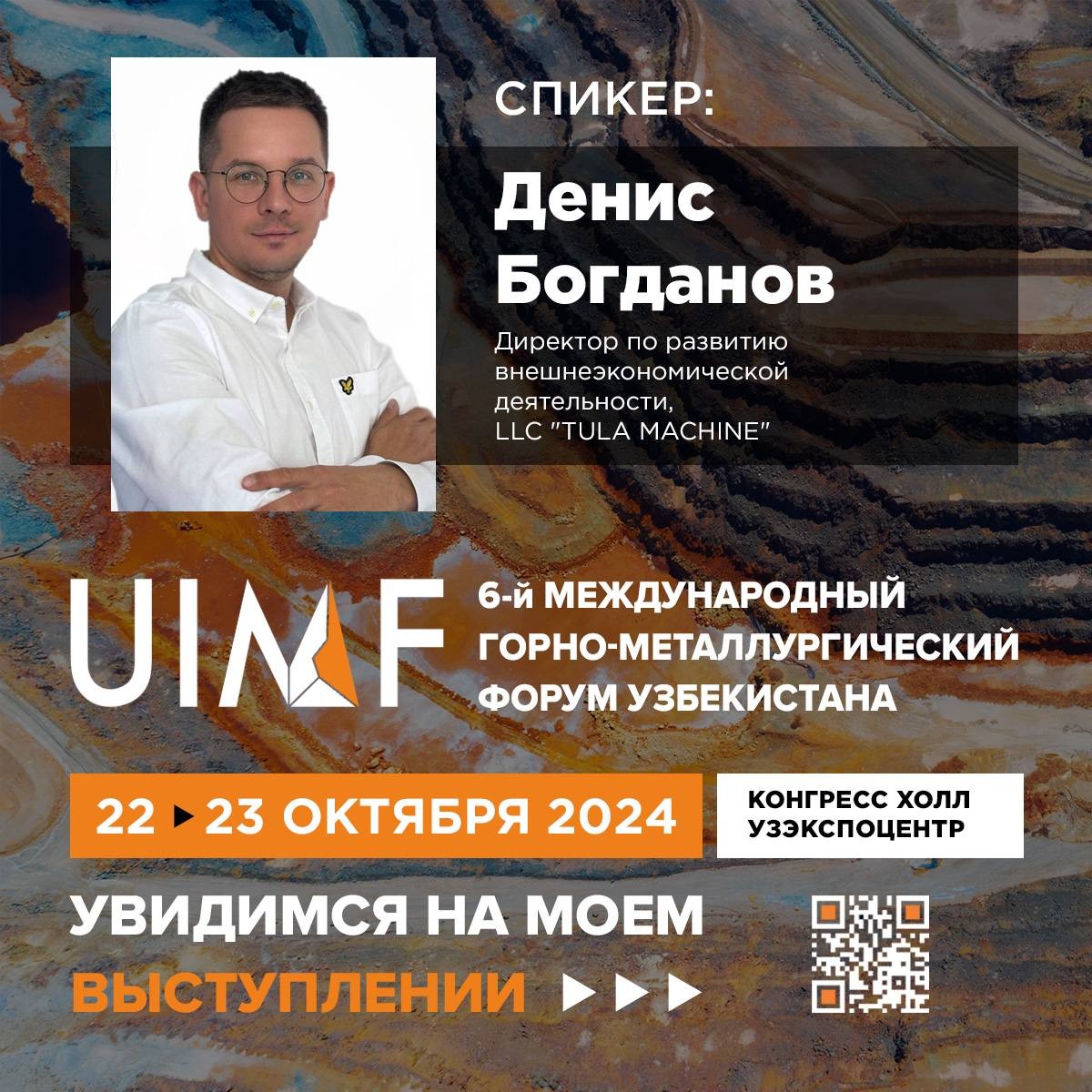Рады представить спикера UIMF 2024 — Денис Богданов. Директор по развитию внешнеэкономической деятельности, LLC “TULA MACHINE”