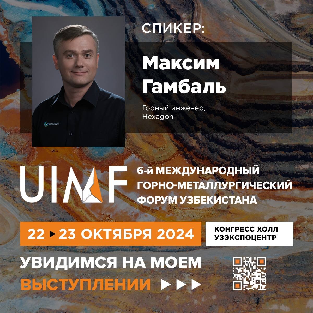 Рады представить спикера UIMF 2024 — Максим Гамбаль. Горный инженер, Hexagon.