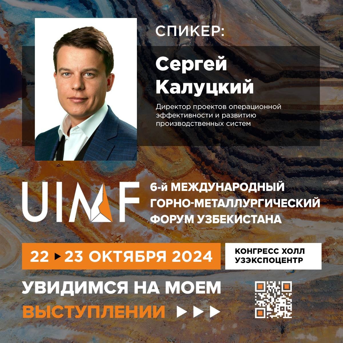 Рады представить спикера UIMF 2024 — Сергей Калуцкий. Директор проектов операционной эффективности и развитию производственных систем. 