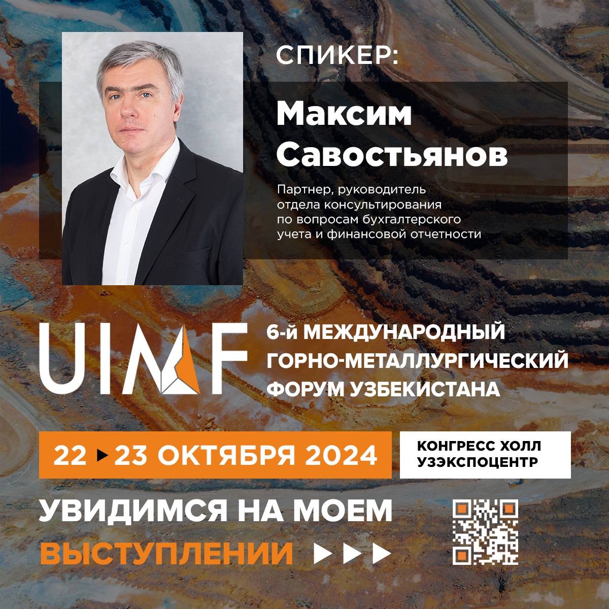 Рады представить спикера UIMF 2024 —Максим Савостьянов. Партнер, руководитель отдела консультирования по вопросам бухгалтерского учета и финансовой отчетности.