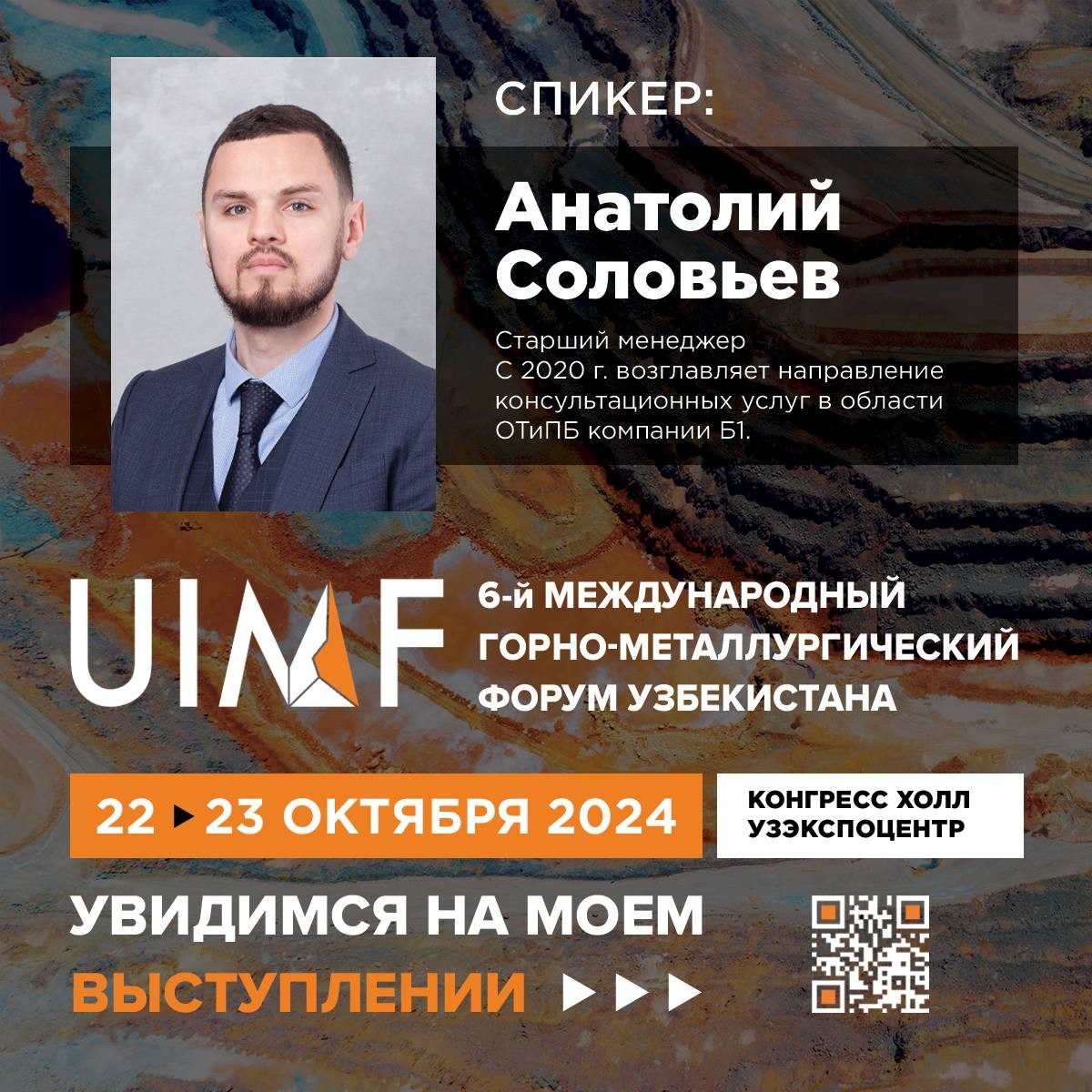 Рады представить спикера UIMF 2024 — Соловьев Анатолий Сергеевич. Старший менеджер. С 2020 г. возглавляет направление консультационных услуг в области ОТиПБ компании Б1.