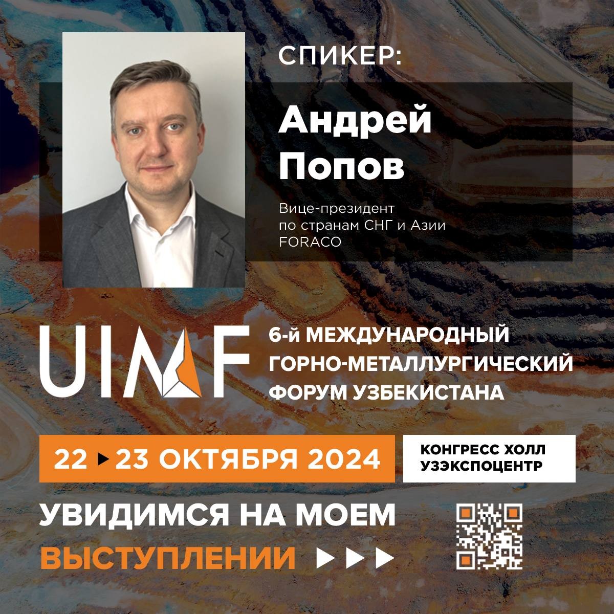 Рады представить спикера UIMF 2024 — Андрей Попов. Вице-президент по странам СНГ и Азии - FORACO.
