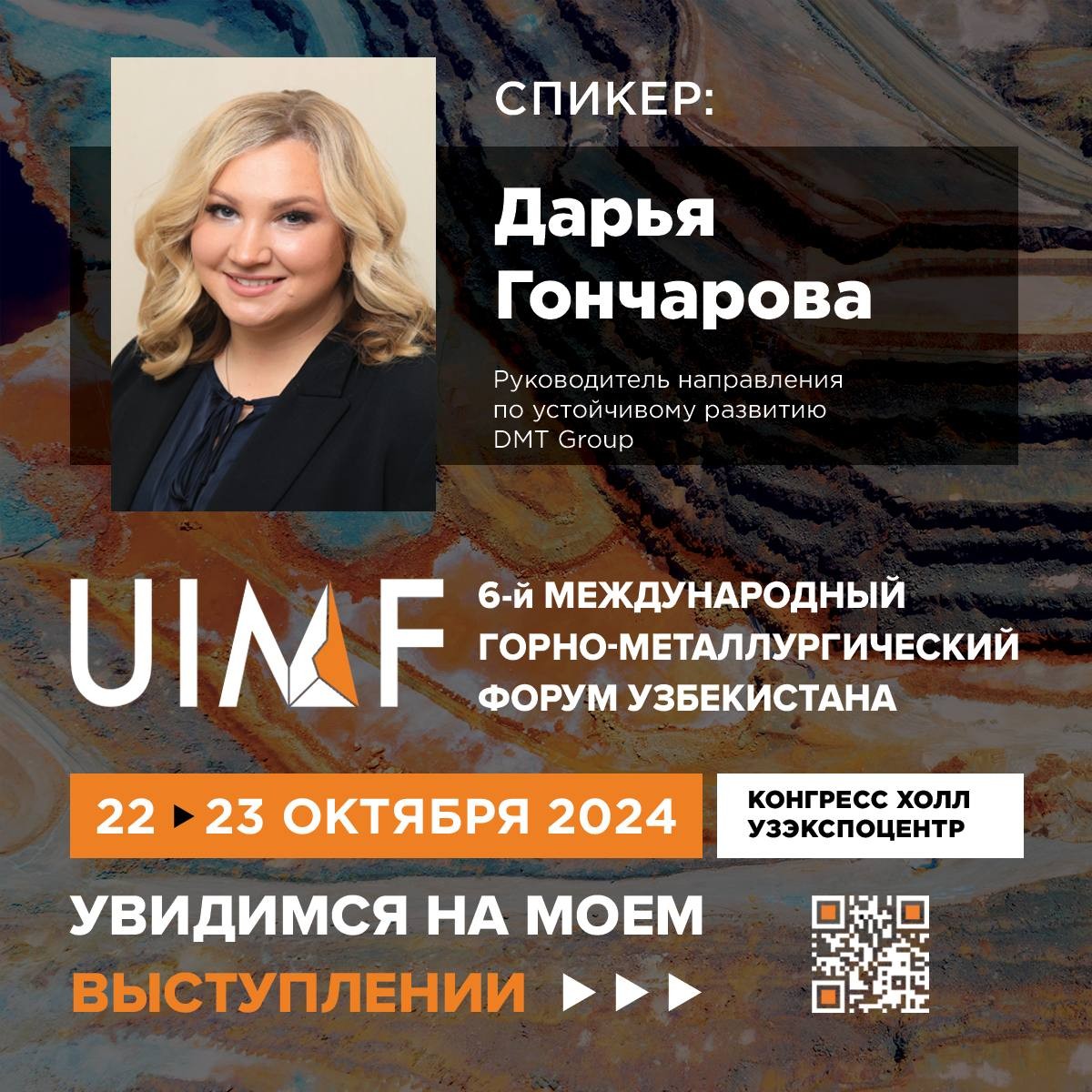 Рады представить спикера UIMF 2024 —Дарья Гончарова. Руководитель направления по устойчивому развитию - DMT Group.