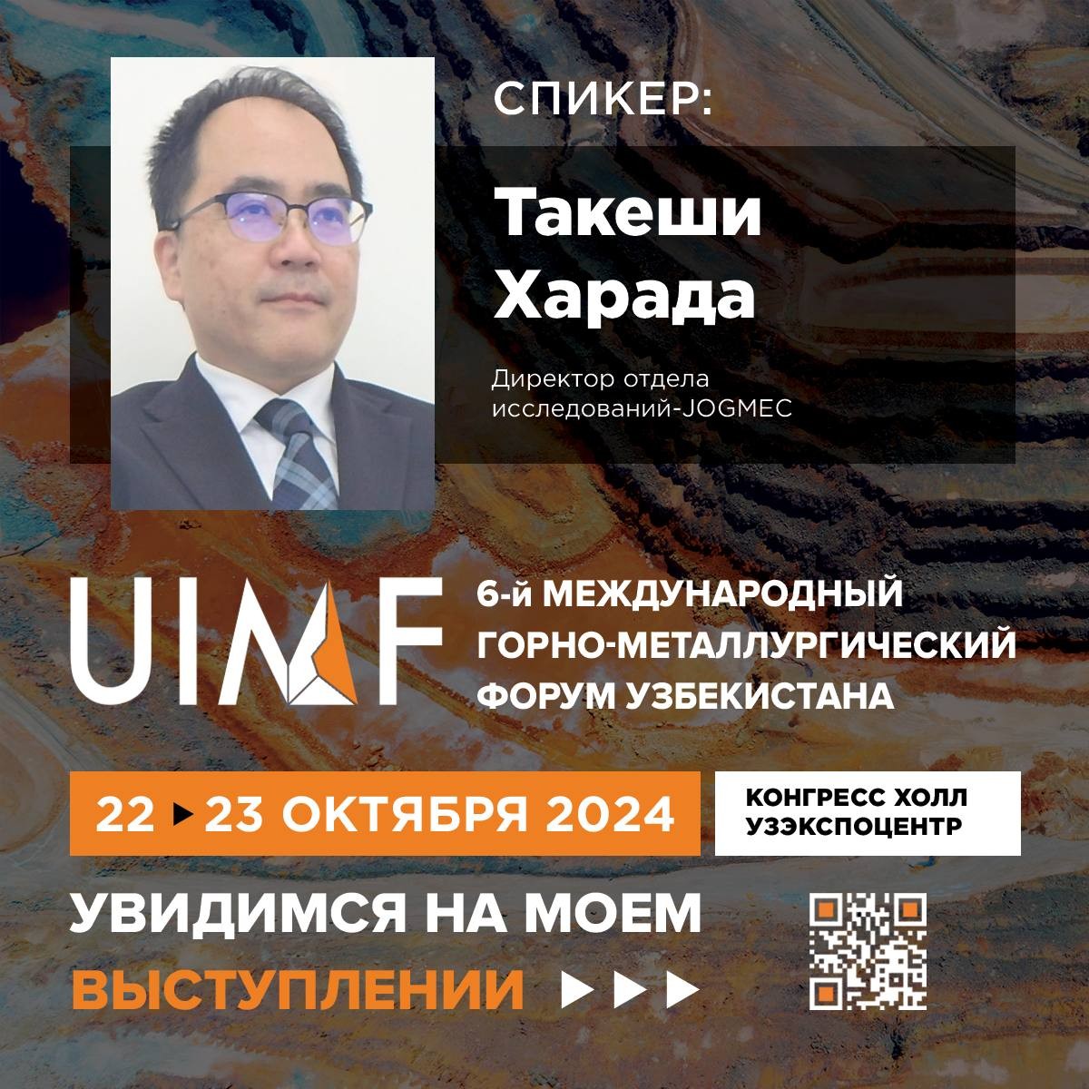 Рады представить спикера UIMF 2024 — Такеши Харада. Директор отдела исследований - JOGMEC.