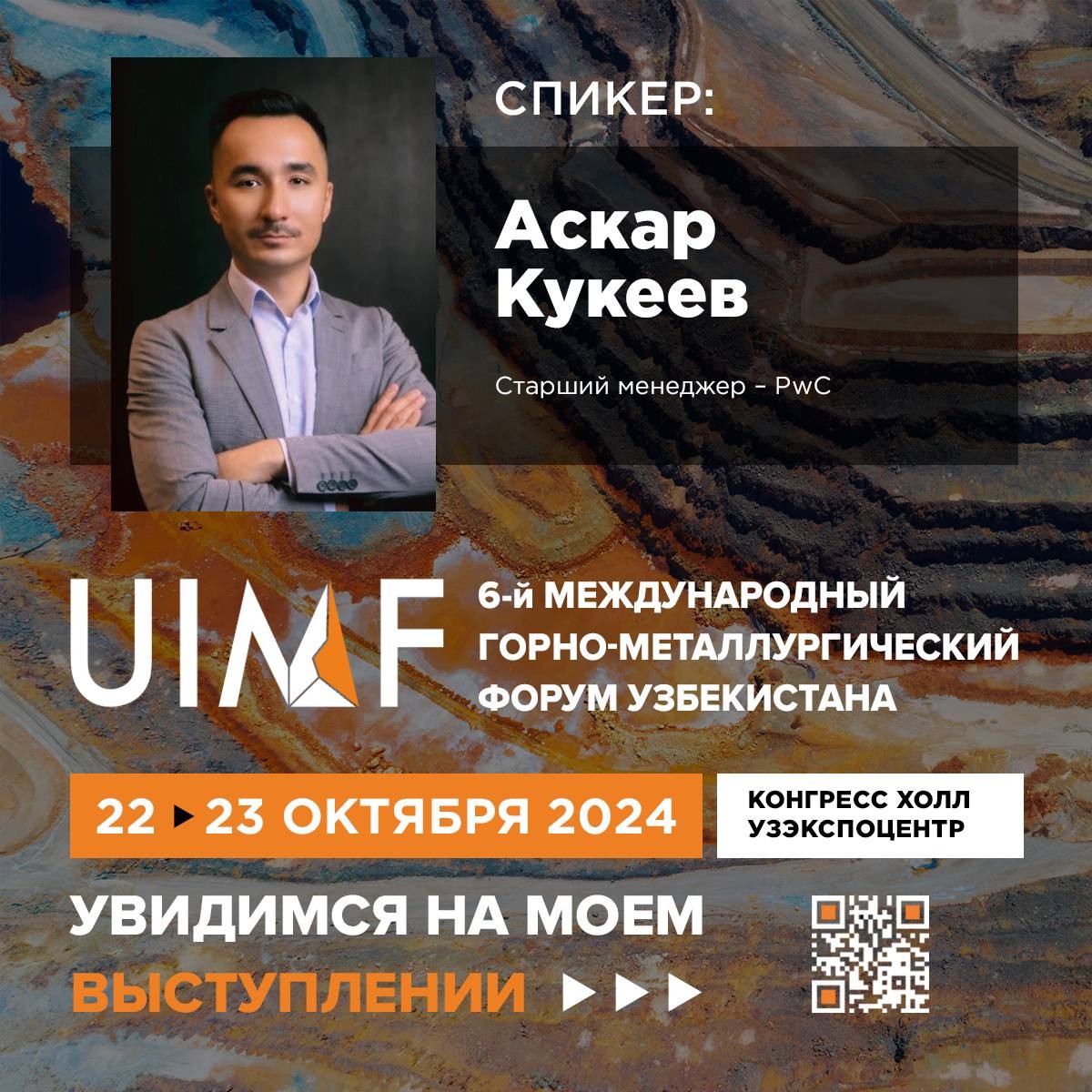 Рады представить спикера UIMF 2024 — Аскар Кукеев. Старший менеджер - PwC.